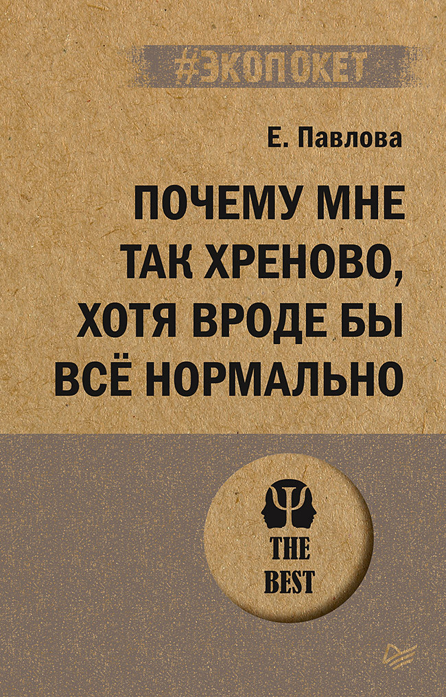 Почему мне так хреново, хотя вроде бы всё нормально (#экопокет)