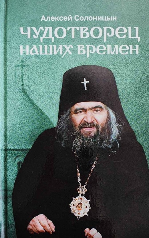 Чудотворец наших времен. Святитель Иоанн, архиепископ Шанхайский и Сан-Францисский. Повесть. Биографический очерк. Акафист