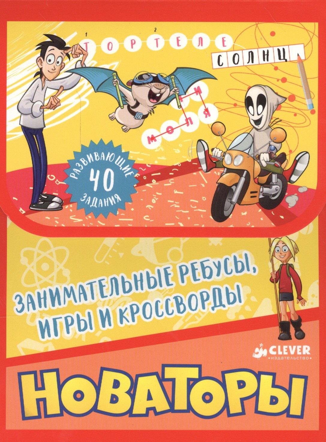 

Новаторы. Занимательные ребусы, игры и кроссворды