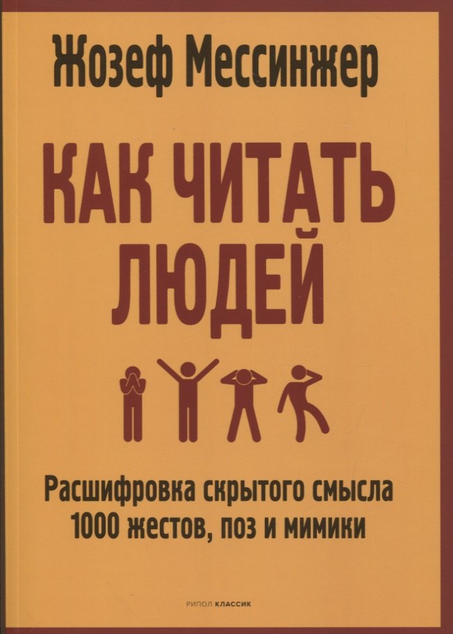 

Как читать людей: Расшифровка скрытого смысла 1000 жестов, поз и мимики