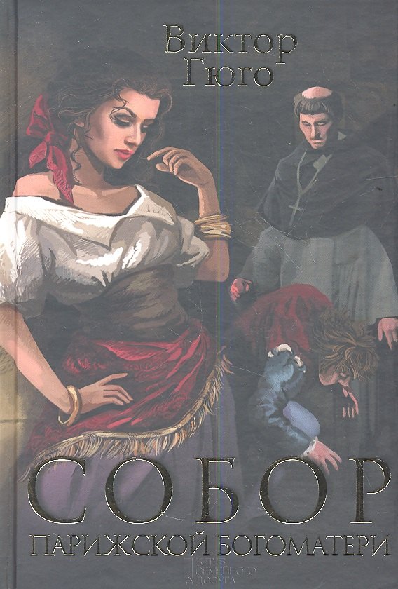 Собор Парижской богоматери 501₽