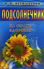Неумывакин Иван Павлович: Подсолнечник. Мифы и реальность