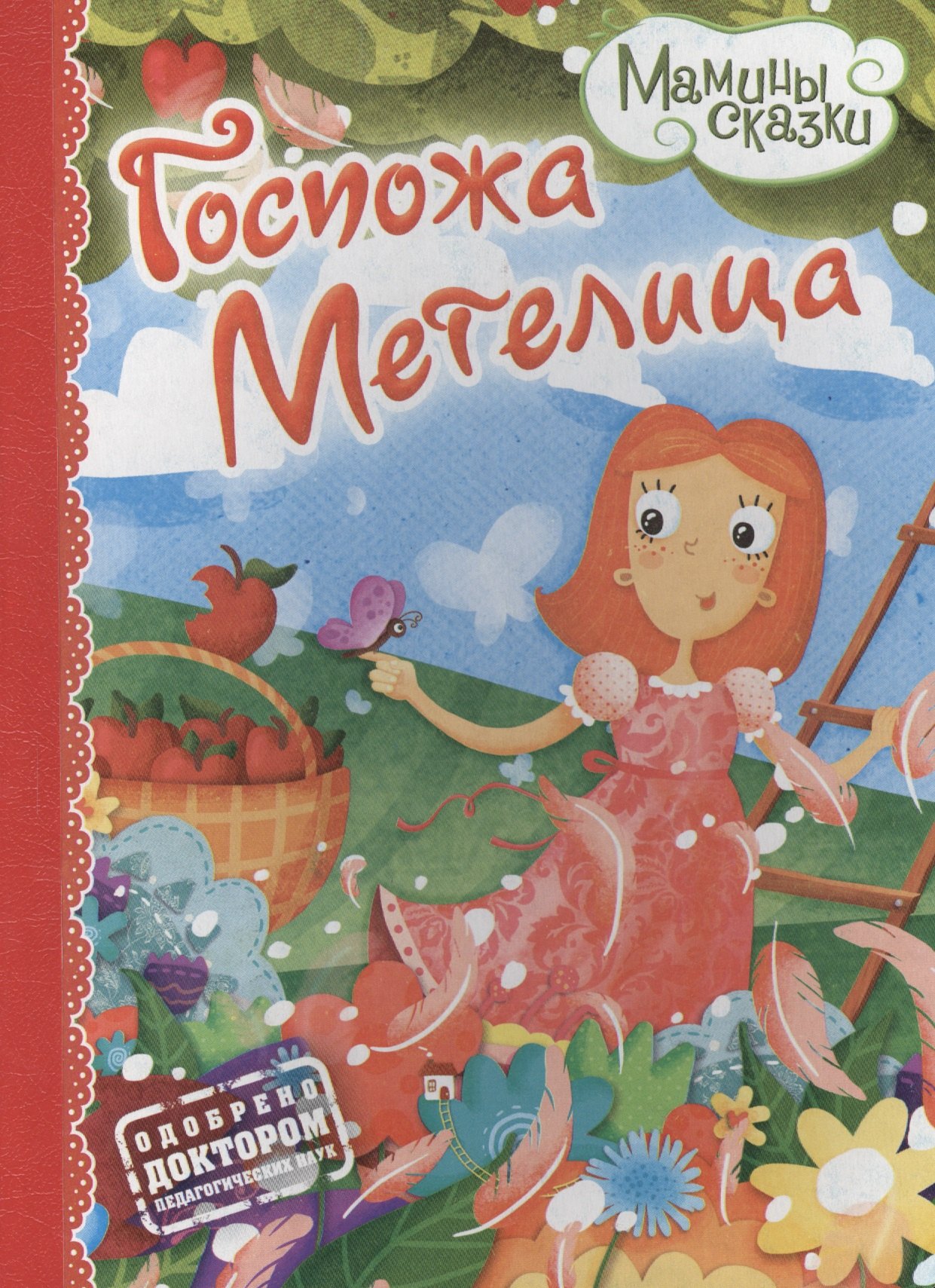 Госпожа Метелица 78₽