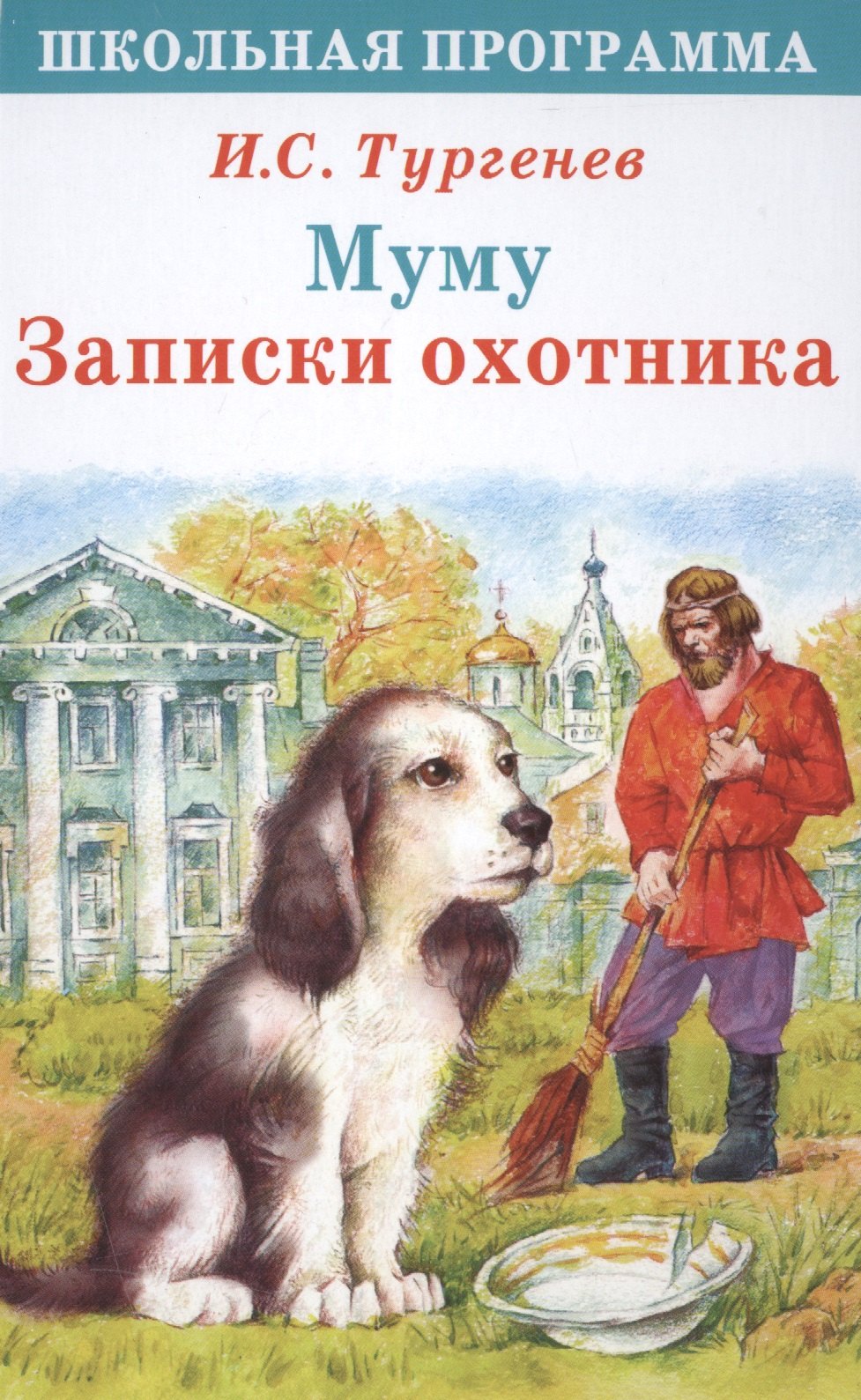 Тургенев Иван Сергеевич: Муму Записки охотника (илл. Комраковой) (ШП) Тургенев