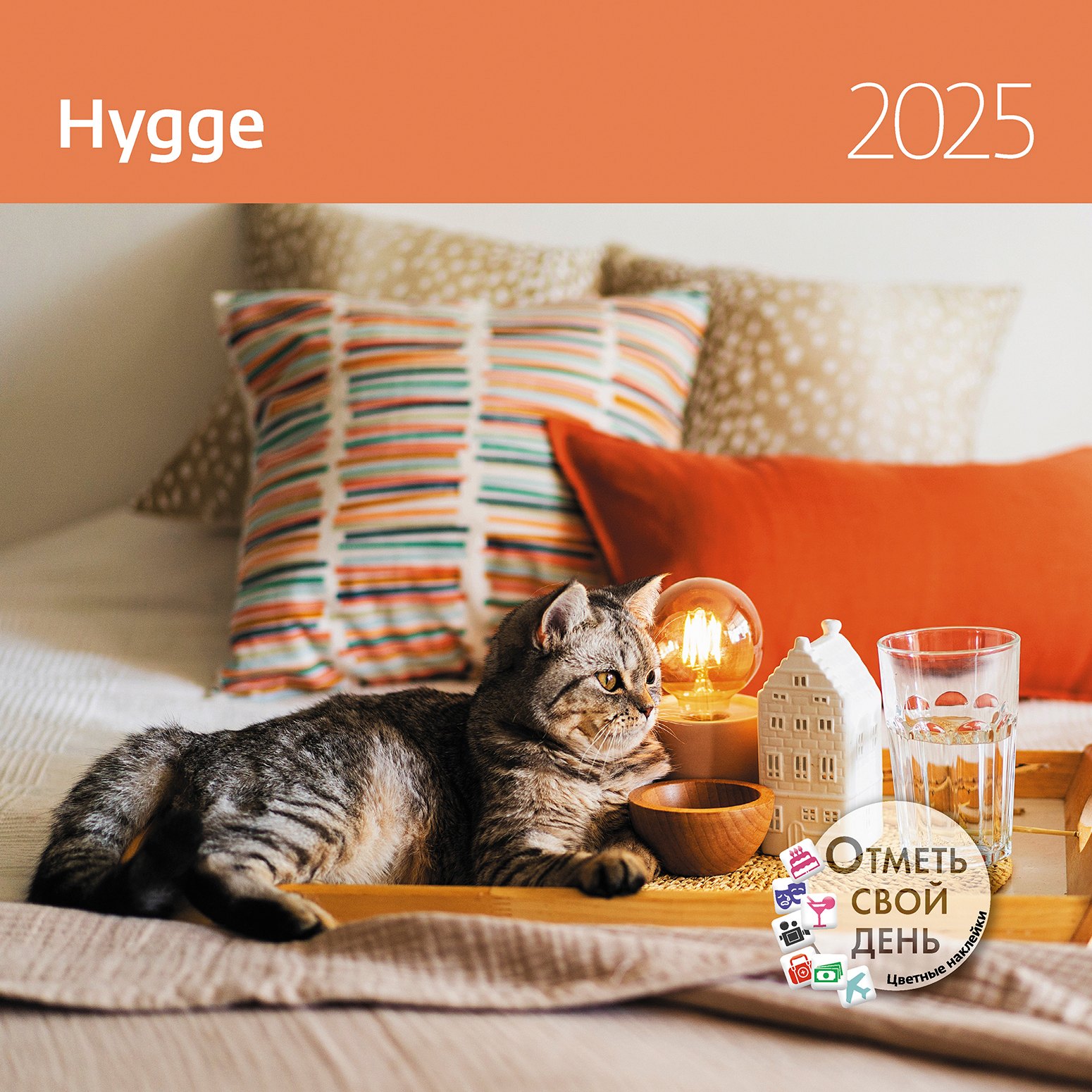 

Календарь 2025г 290*290 "Hygge Уют" настенный, на скрепке