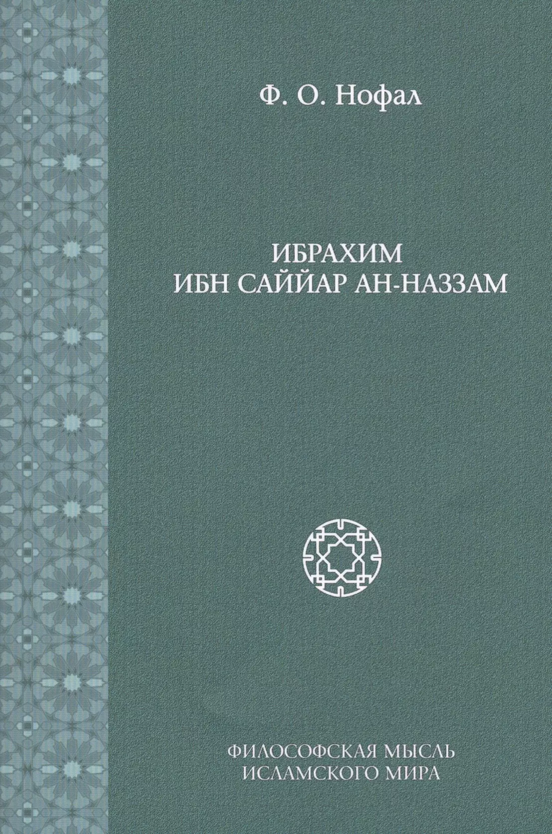 Ибрахим Ибн Саййар Ан-Наззам (Исследования. Т. 6)