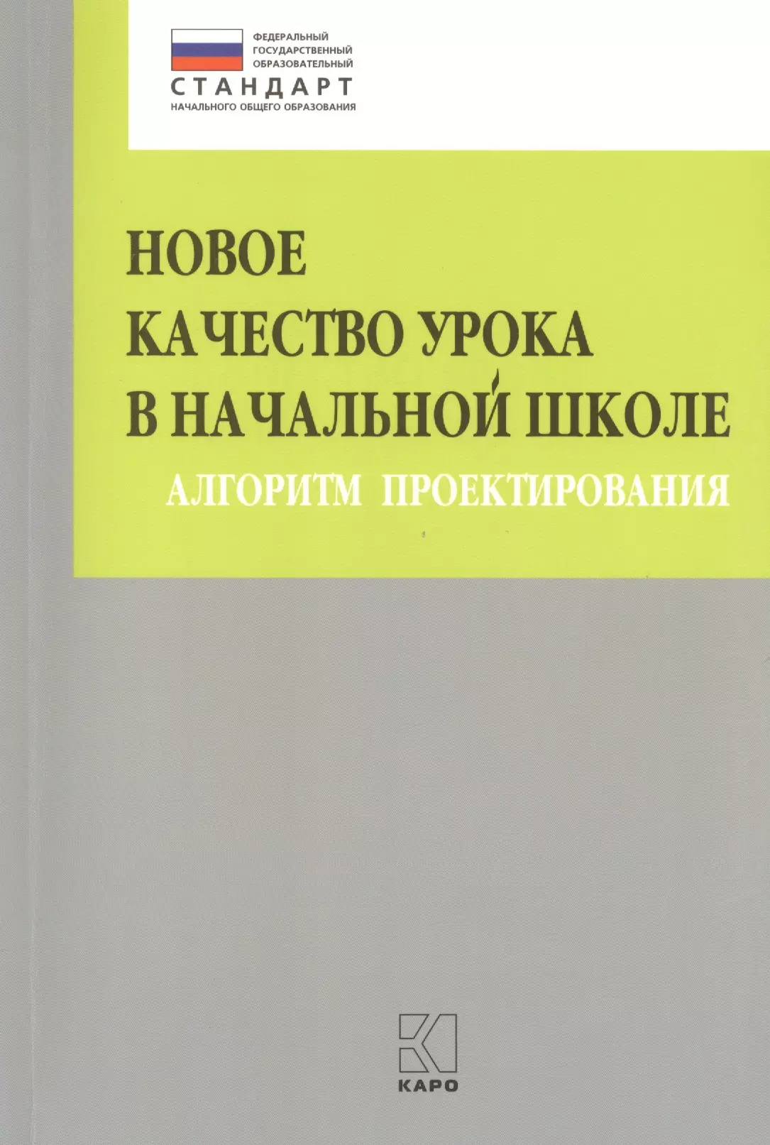 

Новое качество урока в начальной школе. Алгоритм проектирования. ФГОС