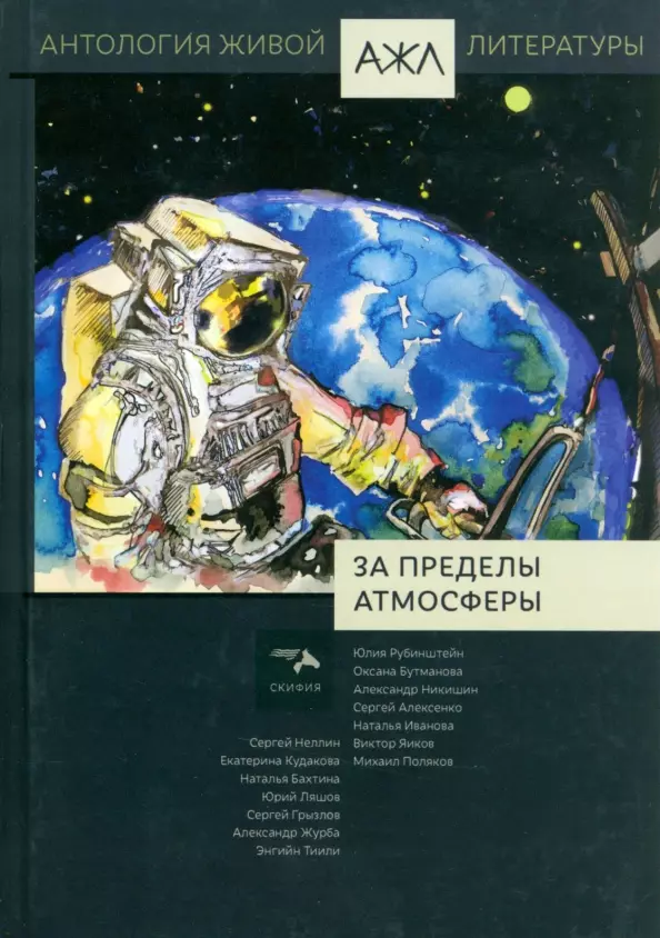 За пределы атмосферы. Антология Живой Литературы. Том 19