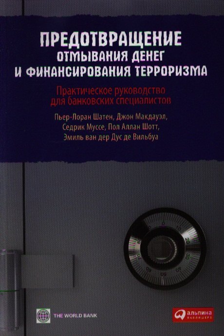 

Предотвращение отмывания денег и финансирования терроризма: практическое руководство для банковских специалистов