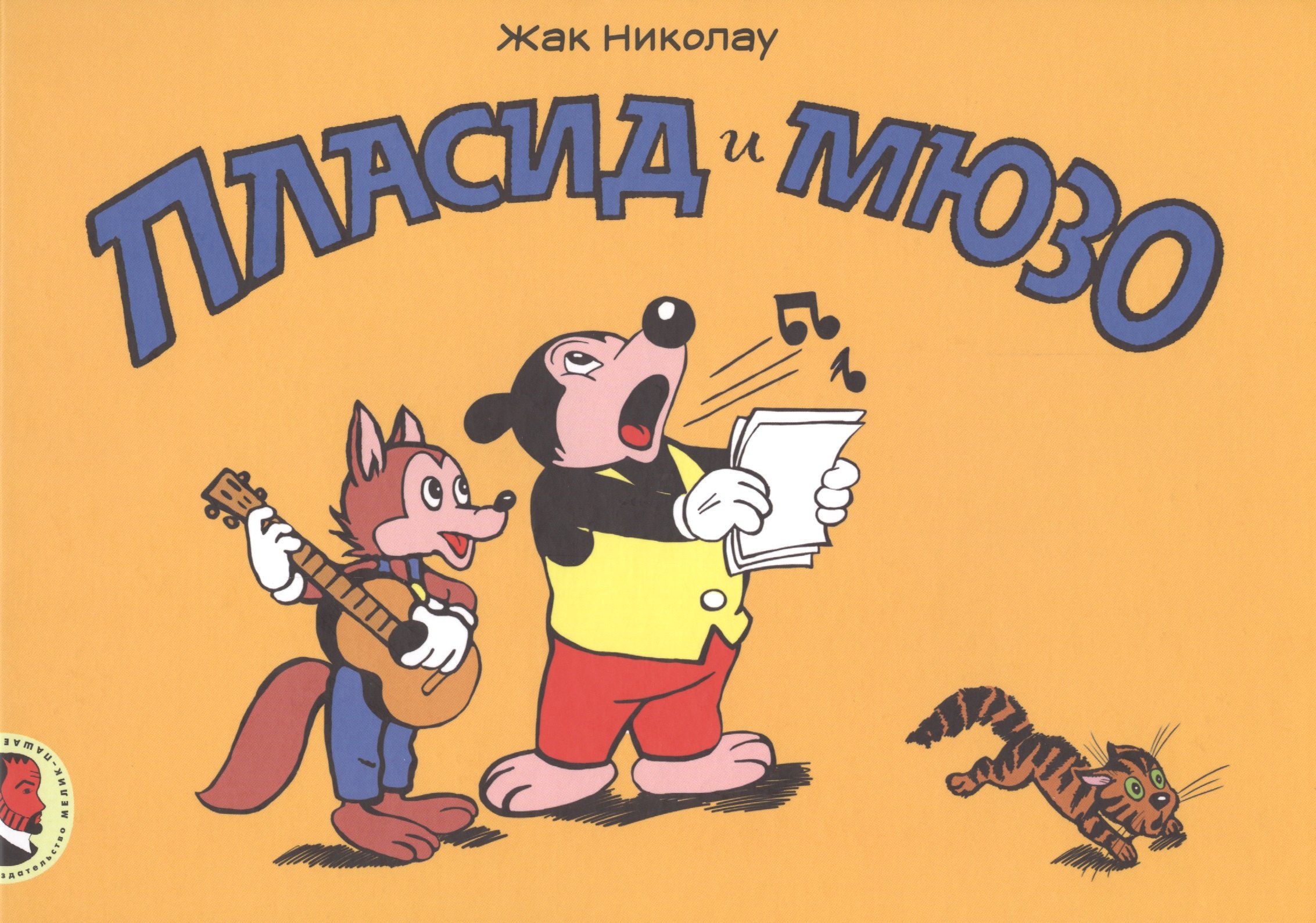 Пласид и Мюзо рассказы в картинках 472₽