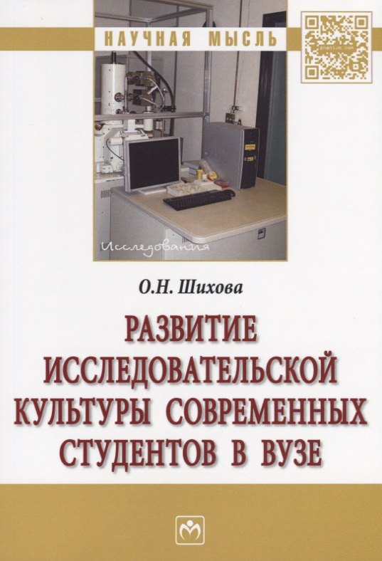 Развитие исследовательской культуры современных студентов в вузе 708₽