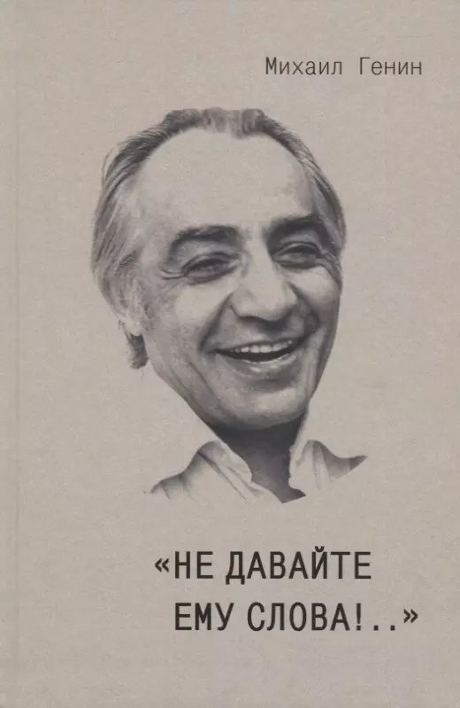 "Не давайте ему слова!.."