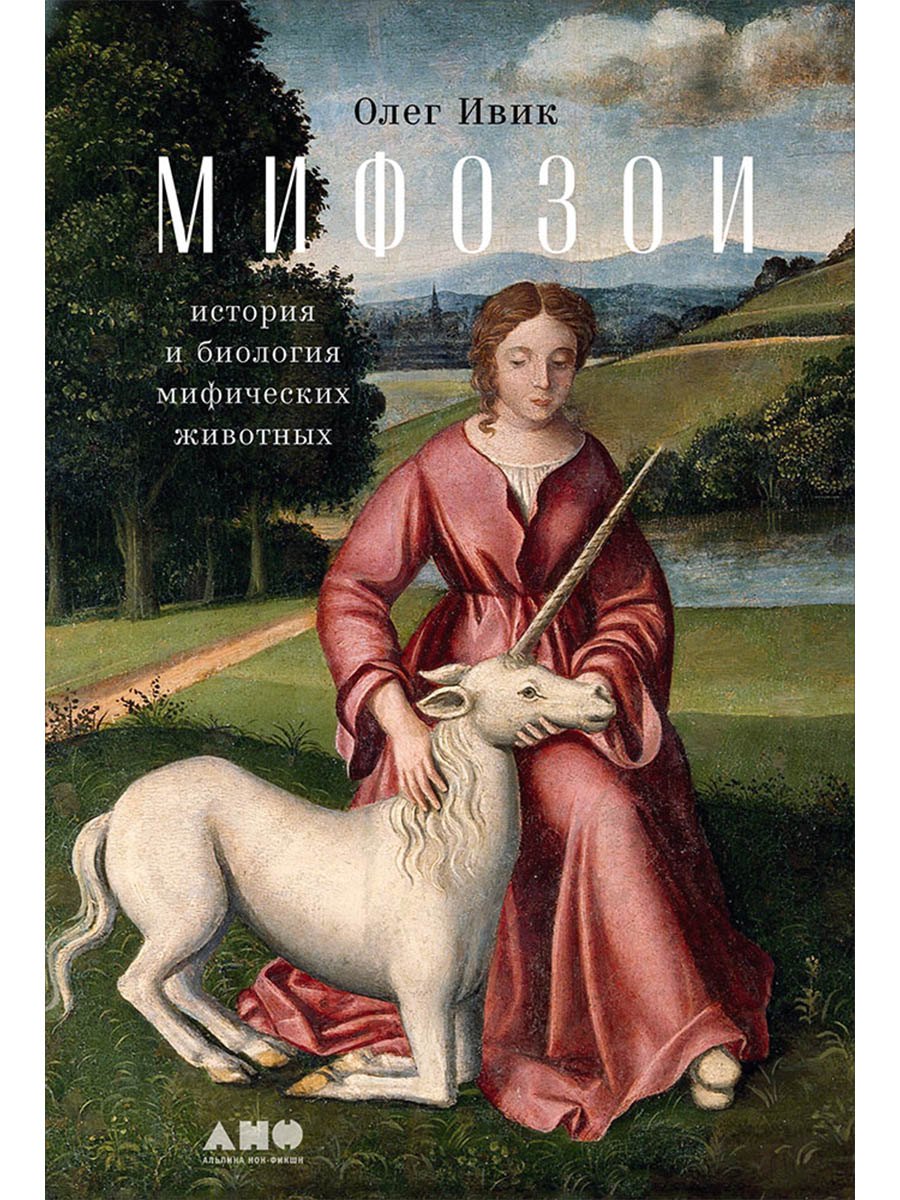 Мифозои история и биология мифических животных 879₽