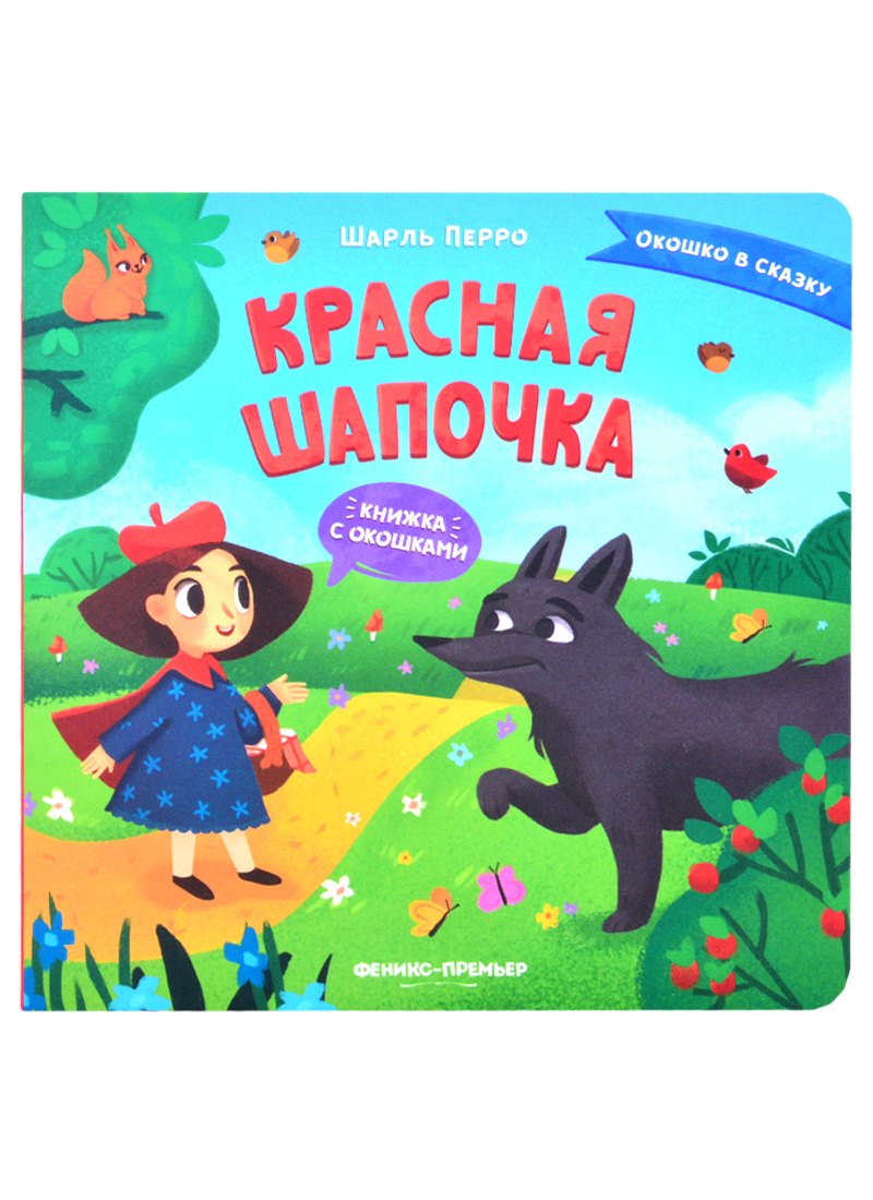 

Красная Шапочка. Книжка с окошками