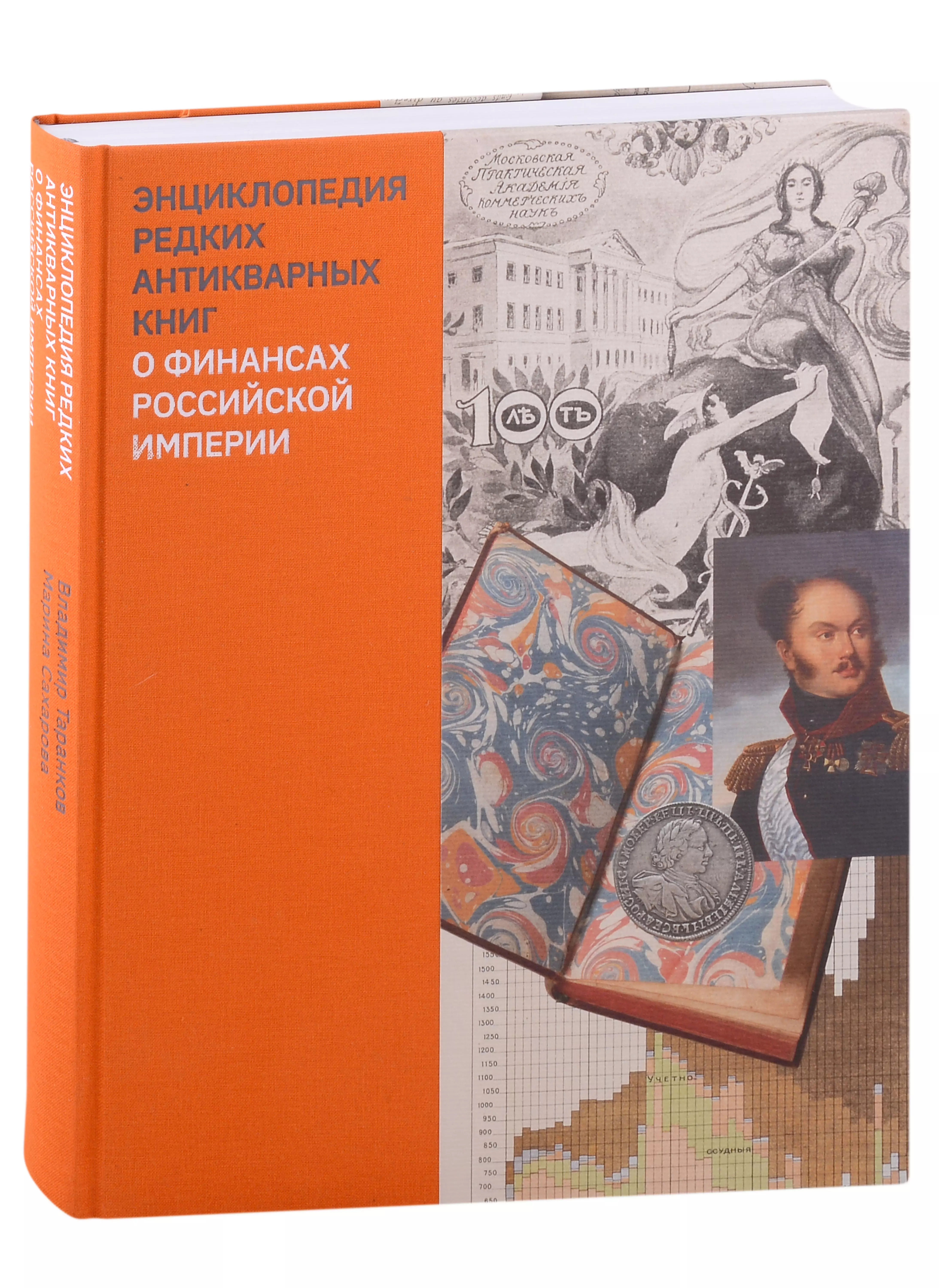 Энциклопедия редких антикварных книг о финансах Российской империи