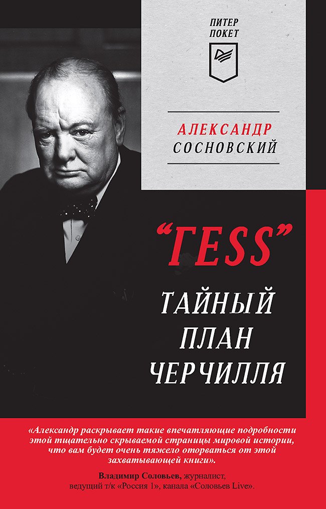 

&quot ГESS&quot Тайный план Черчилля (Питер покет)