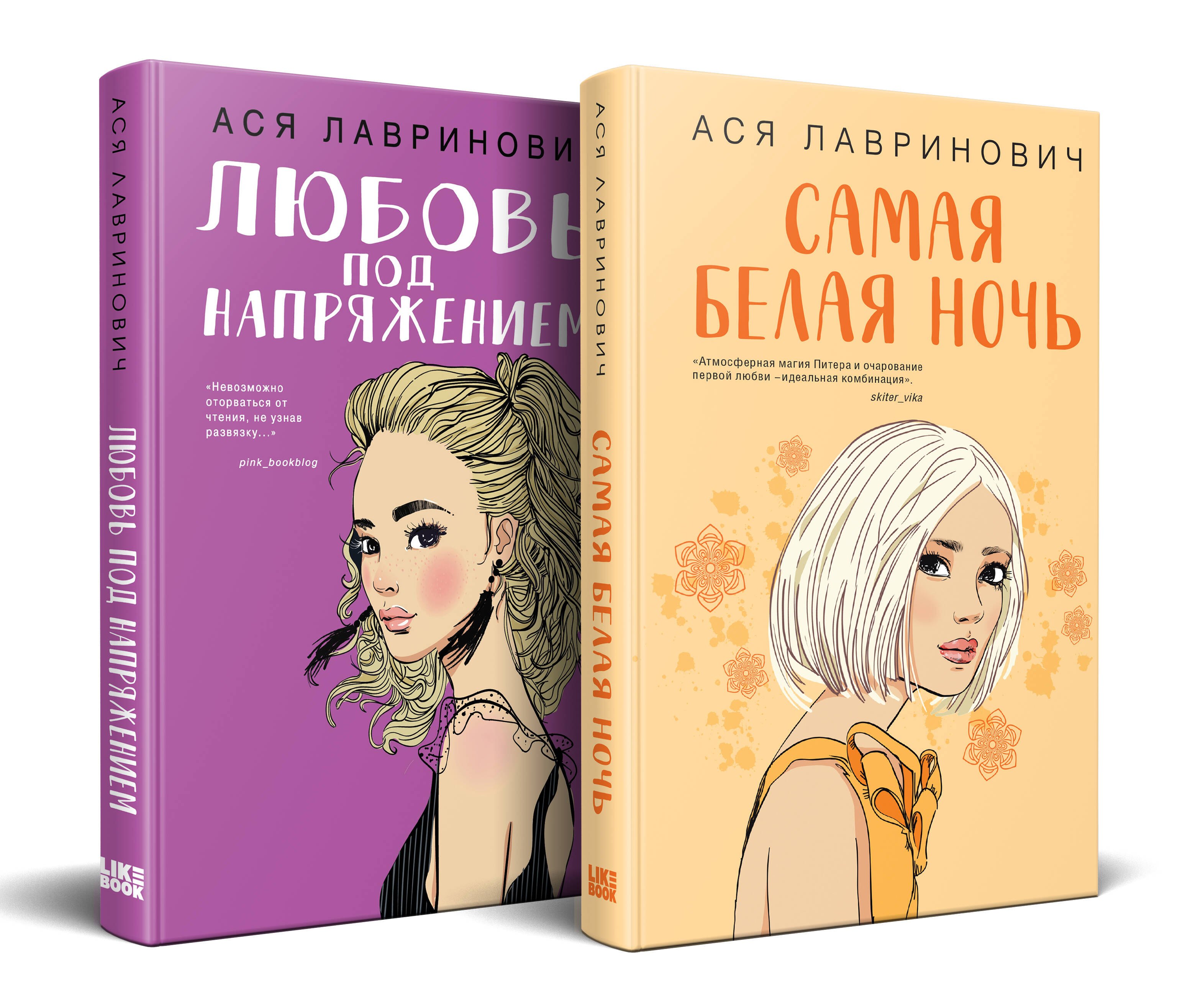 

Комплект из 2-х книг: Любовь под напряжением. Самая белая ночь