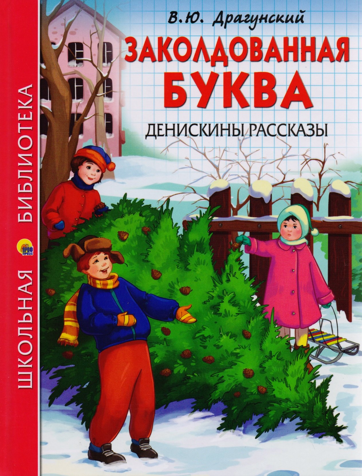 ШКОЛЬНАЯ БИБЛИОТЕКА. ЗАКОЛДОВАННАЯ БУКВА. ДЕНИСКИНЫ РАССКАЗЫ (В.Ю. Драгунский) 112с.