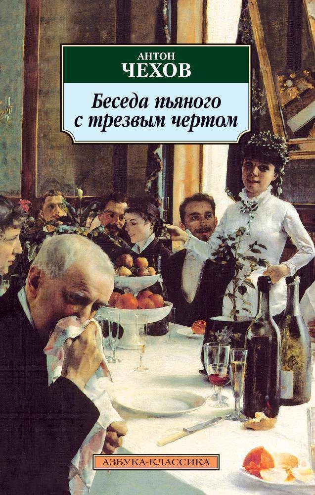

Беседа пьяного с трезвым чертом