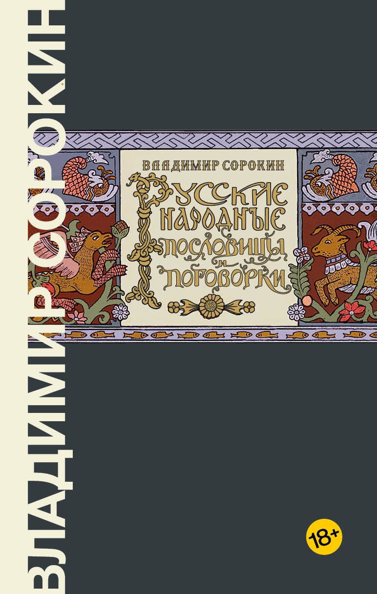 

Русские народные пословицы и поговорки
