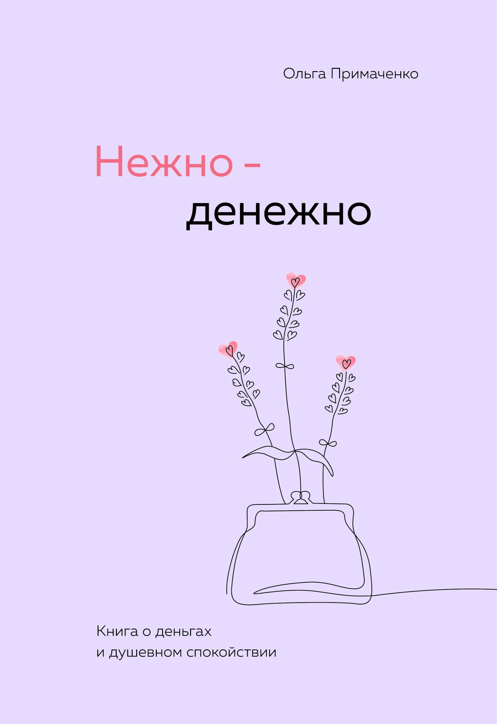 

Нежно-денежно. Книга о деньгах и душевном спокойствии