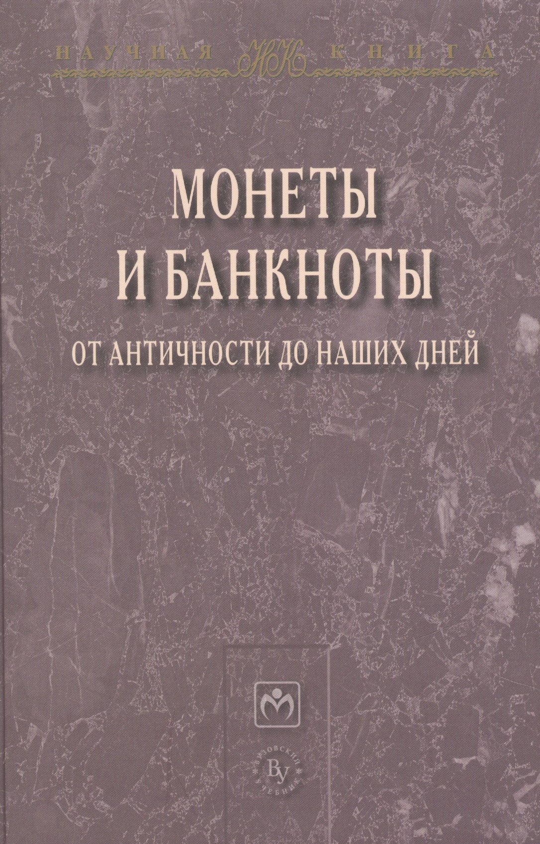 Монеты и банкноты от античности до наших дней происхождение и эволюция 1121₽