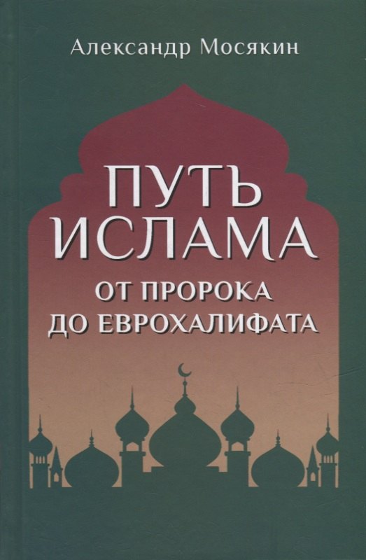 Путь ислама От Пророка до Еврохалифата 689₽