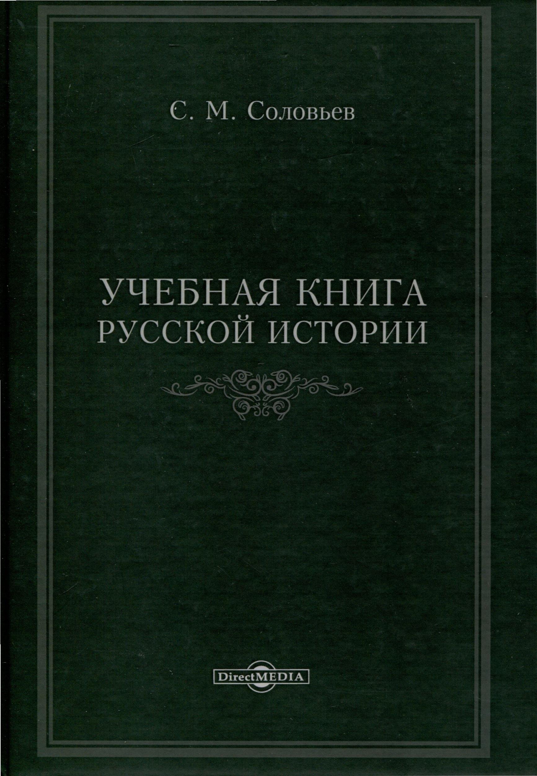 

Учебная книга русской истории