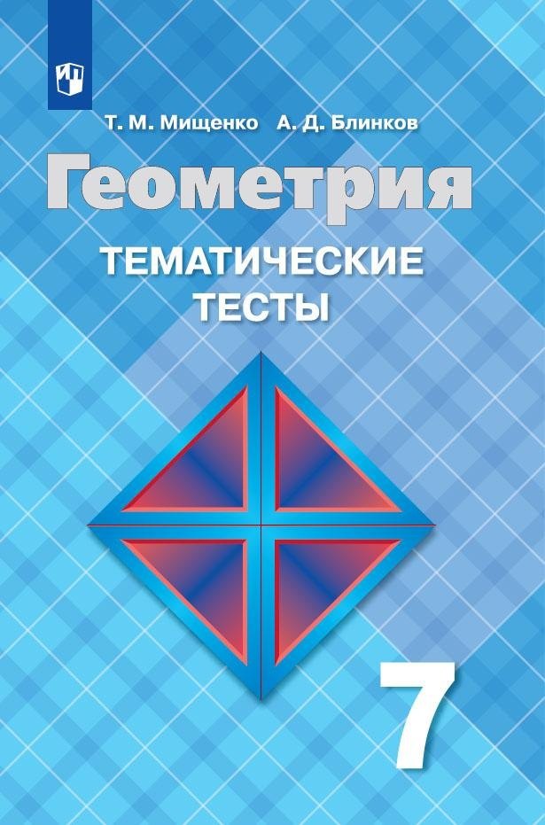 

Мищенко. Геометрия. Тематические тесты. 7 класс.