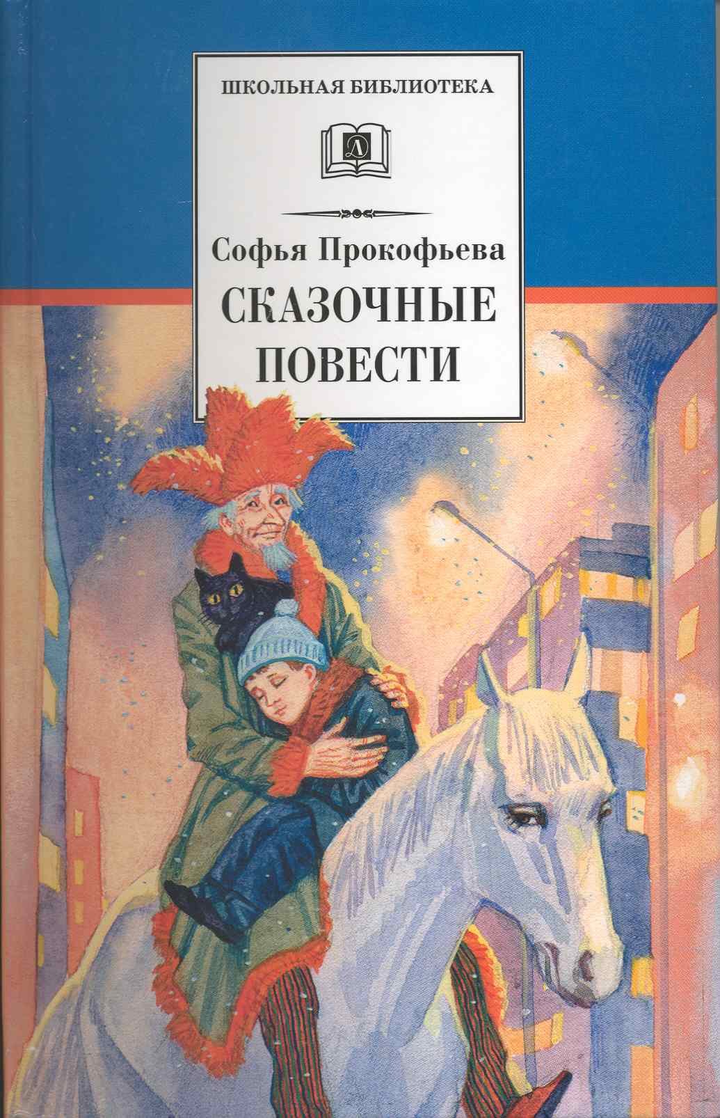 

Сказочные повести : Приключения желтого чемоданчика, Зеленая пилюля, Клад под старым дубом, Не буду просить прощения