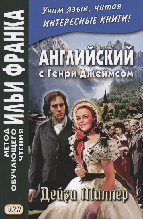 Джеймс Генри: Английский с Генри Джеймсом. Дейзи Миллер = Henry James. Daisy Miller