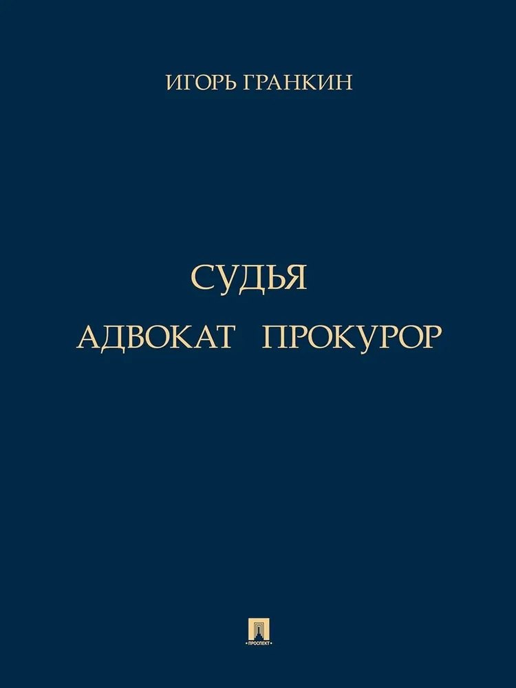 Адвокат. Судья. Прокурор