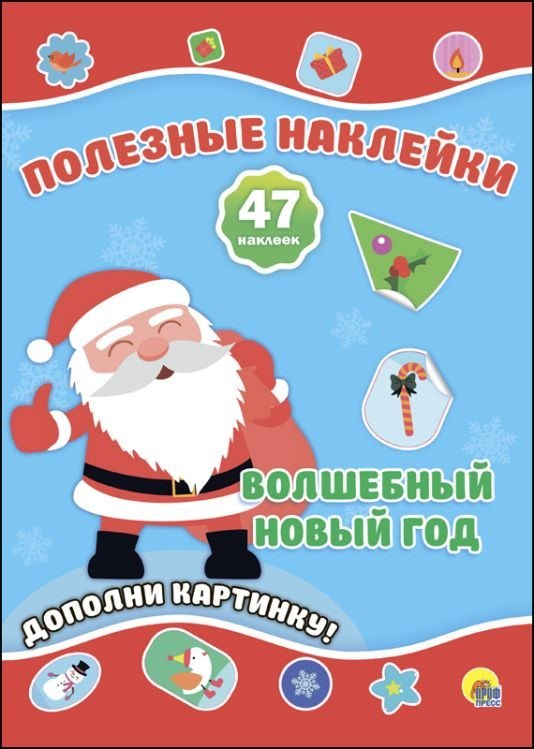 Новогодние Полезные Наклейки Волшебный Новый Год 151₽