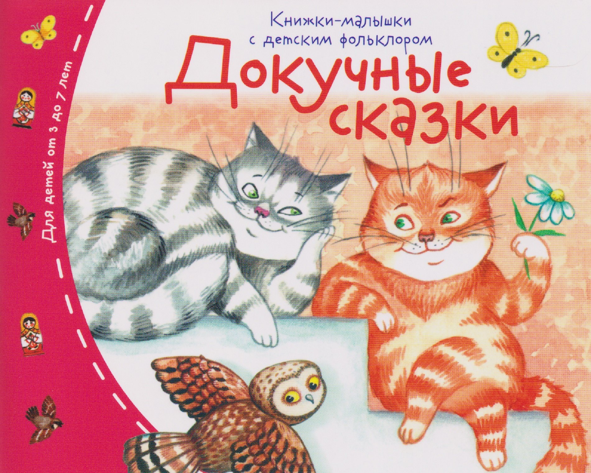 Книжки-малышки с детским фольклором.Докучные сказки