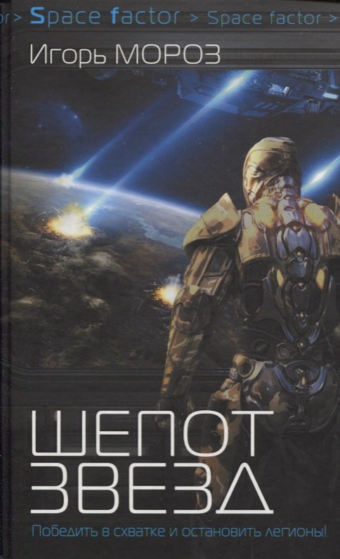

Проект "Немезис": Шепот звезд: роман