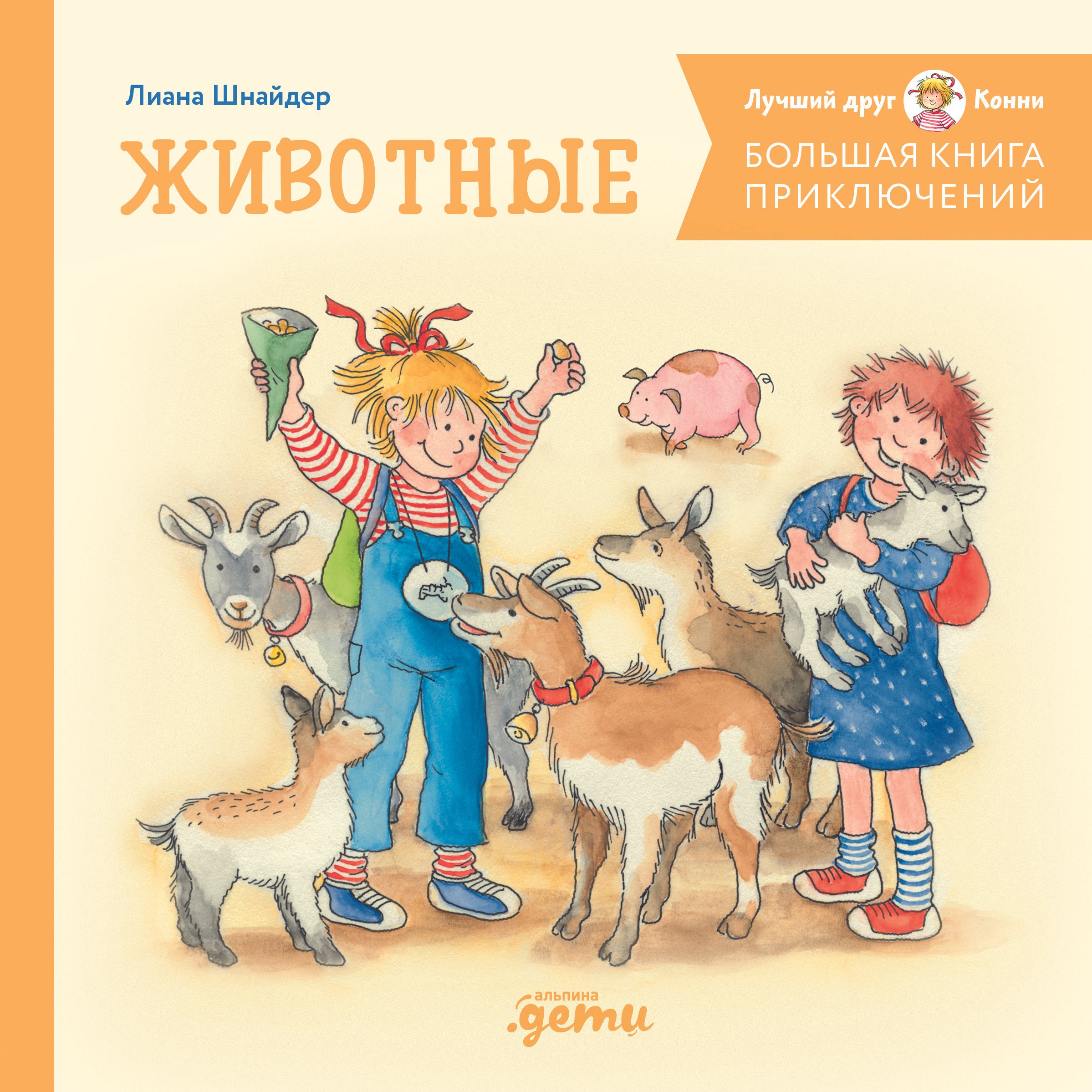 Большая книга приключений Конни Животные 929₽