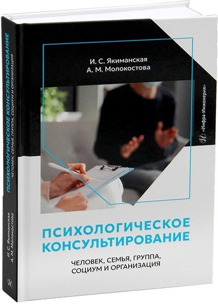 Психологическое консультирование человек семья группа социум и организация 2299₽