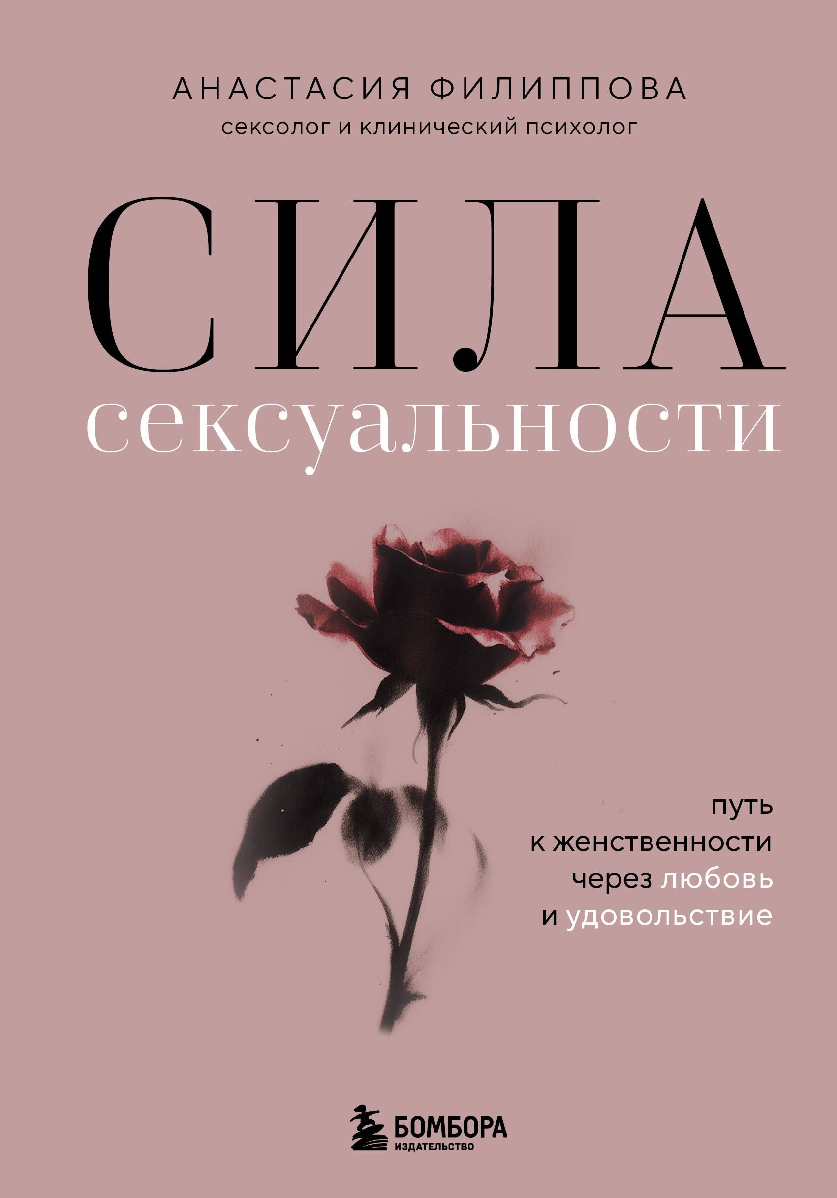 Сила сексуальности Путь к женственности через любовь и удовольствие 899₽