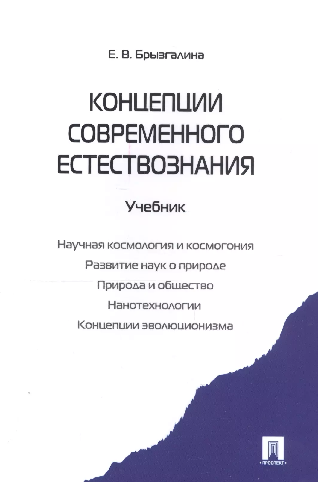 Концепции современного естествознанияУч 781₽