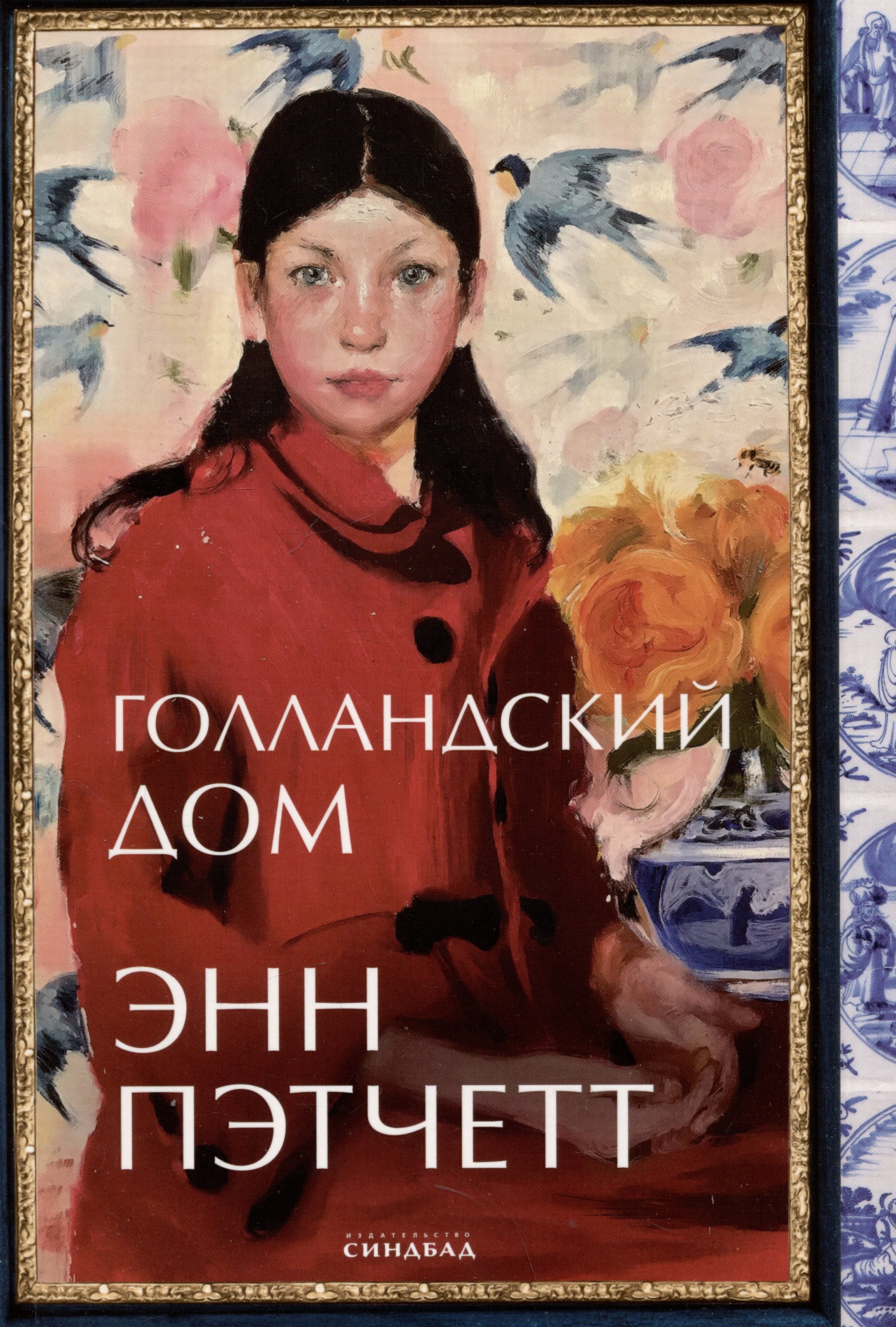 Пэтчетт Энн: Голландский дом