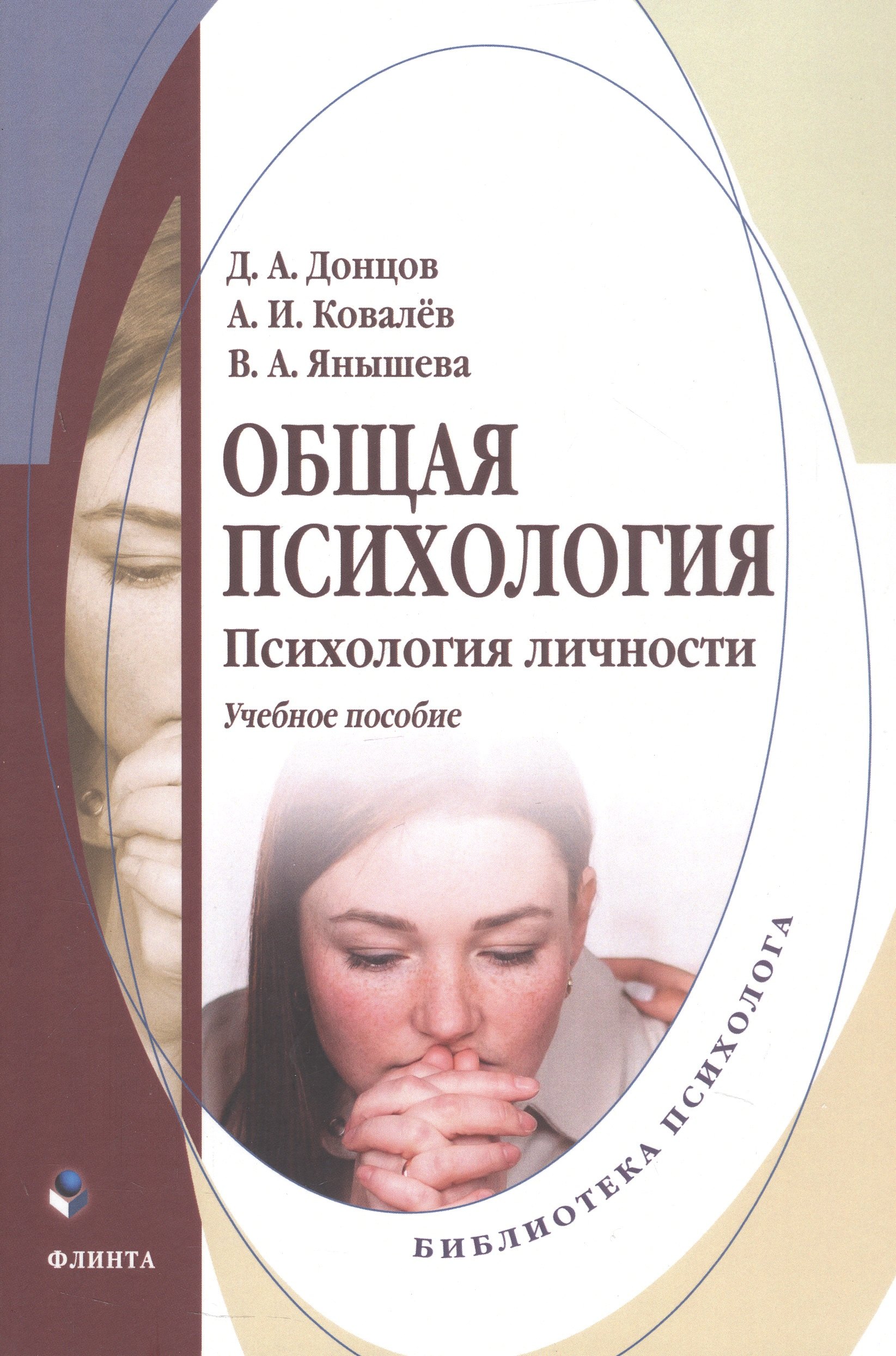 Общая психология Психология личности Учебное пособие 1699₽