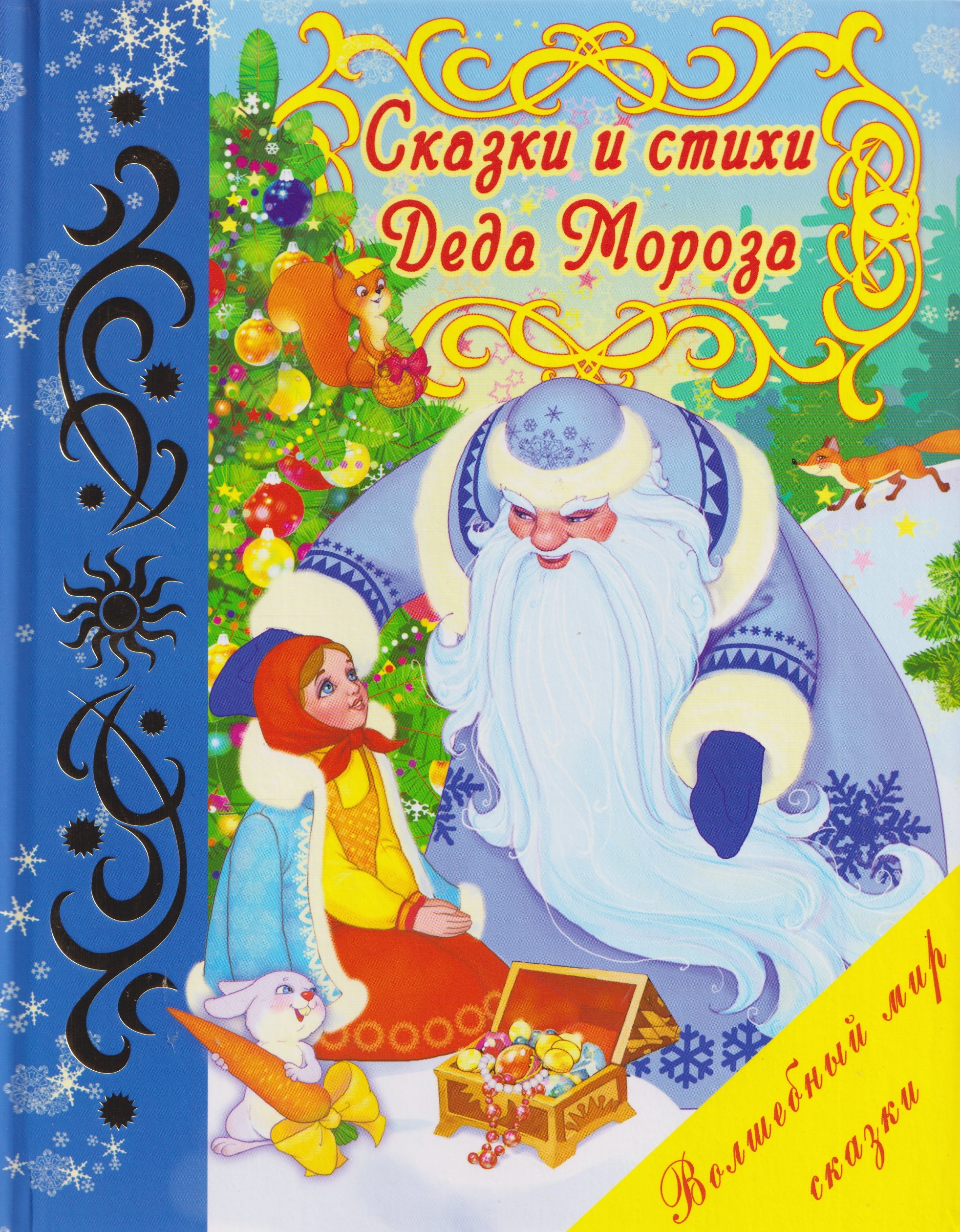 Сказки и стихи Деда Мороза 229₽