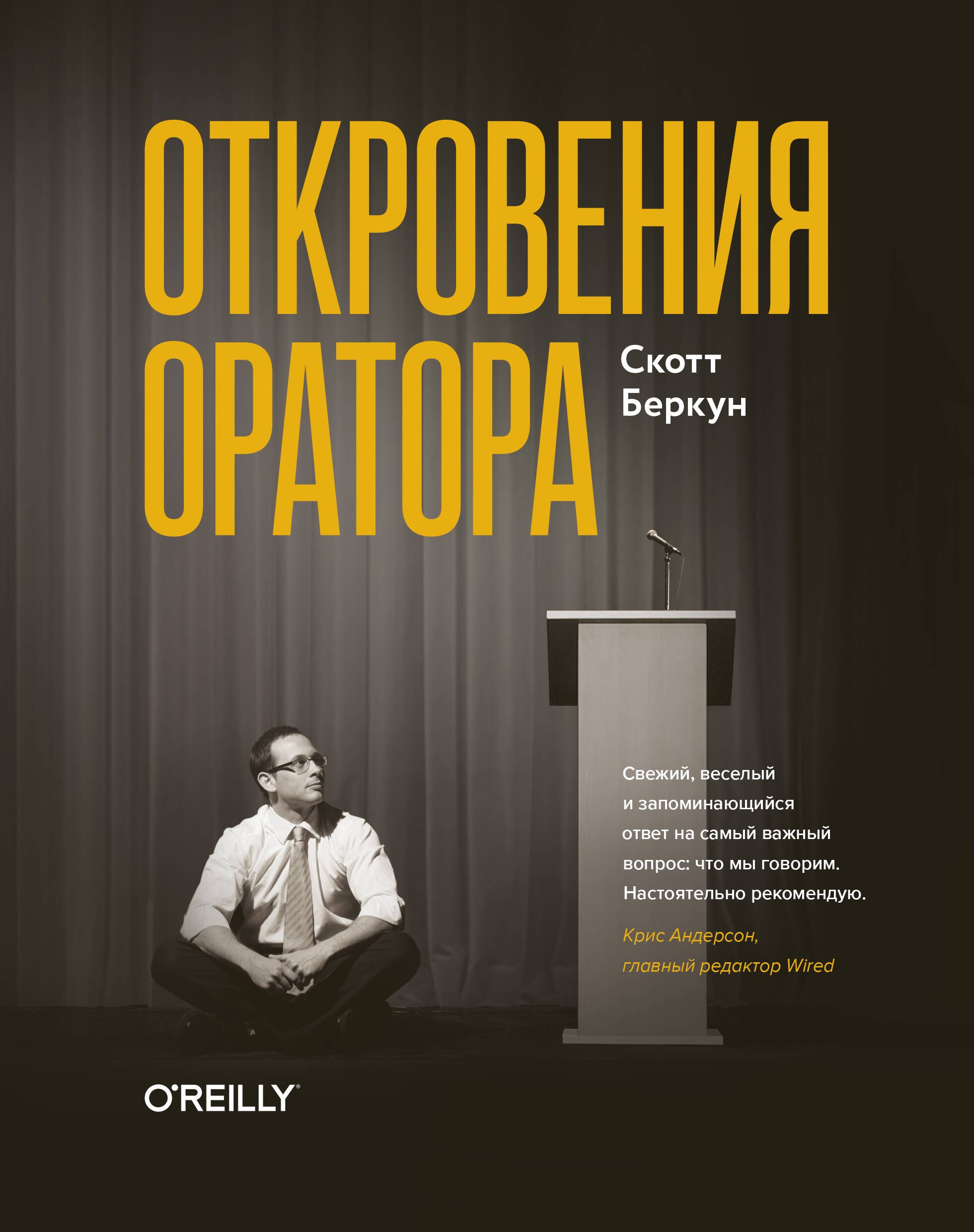 

Откровения оратора