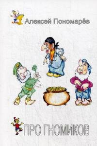 

Про гномиков