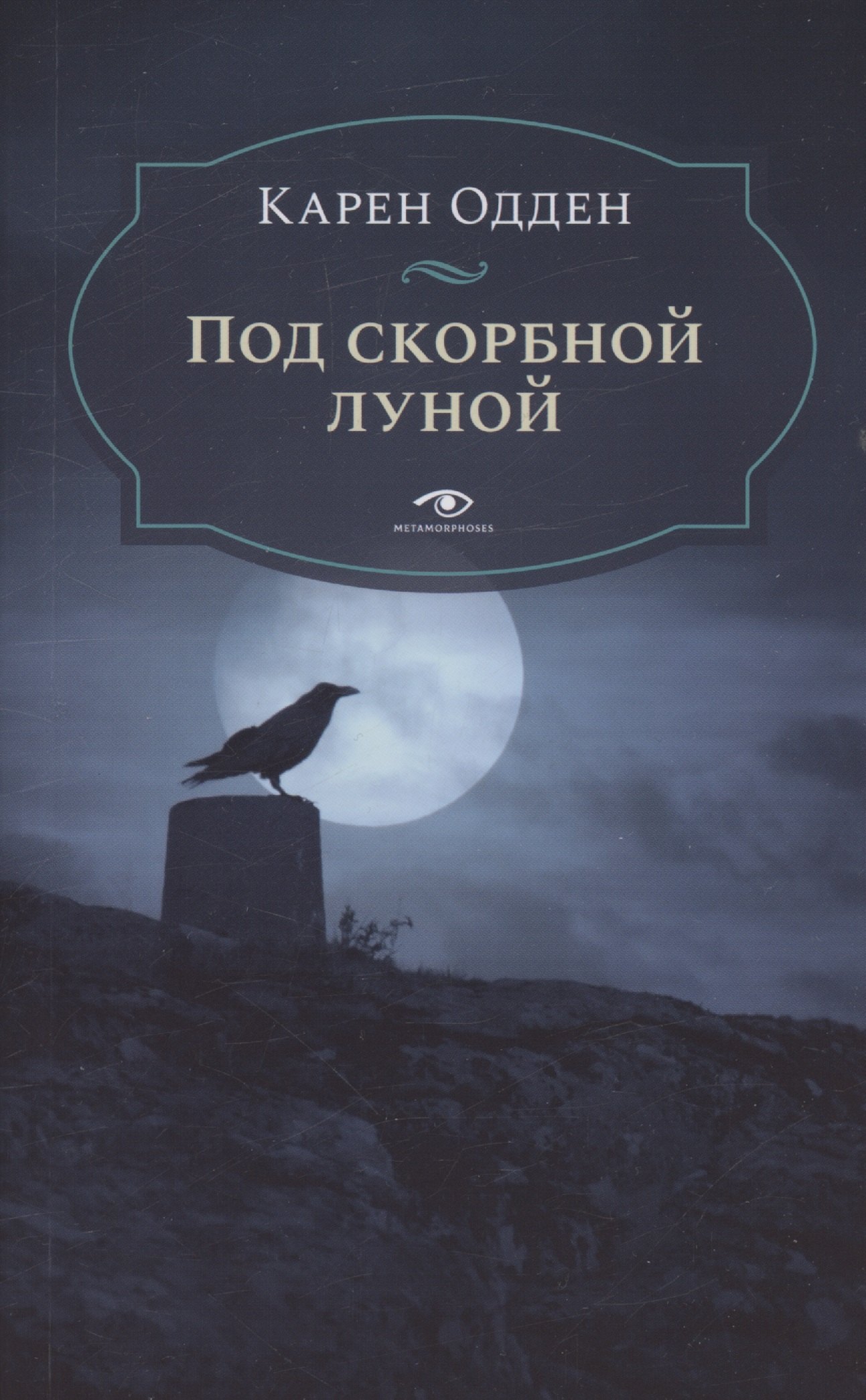 Под скорбной луной. Расследование инспектора Корравана