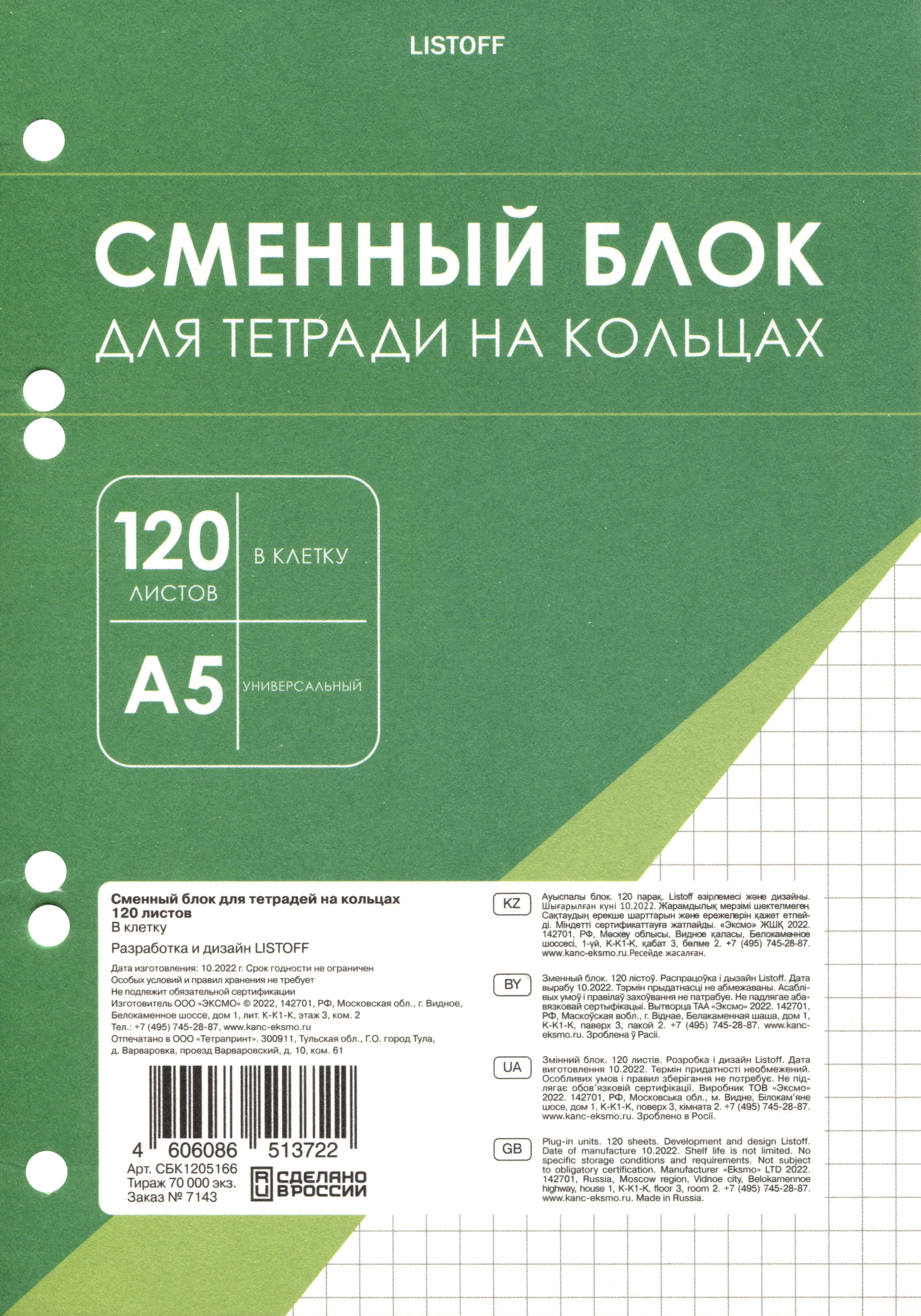 

Сменный блок для тетрадей 120л кл. белый, под 6 колец, инд.уп.