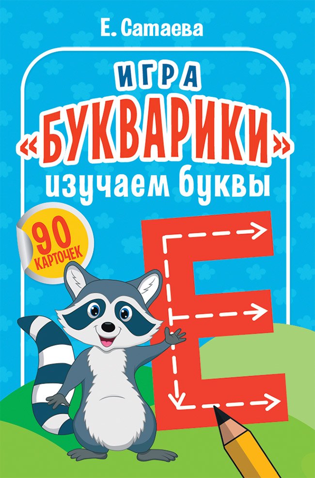 

Игра «Букварики». Изучаем буквы (90 карточек)