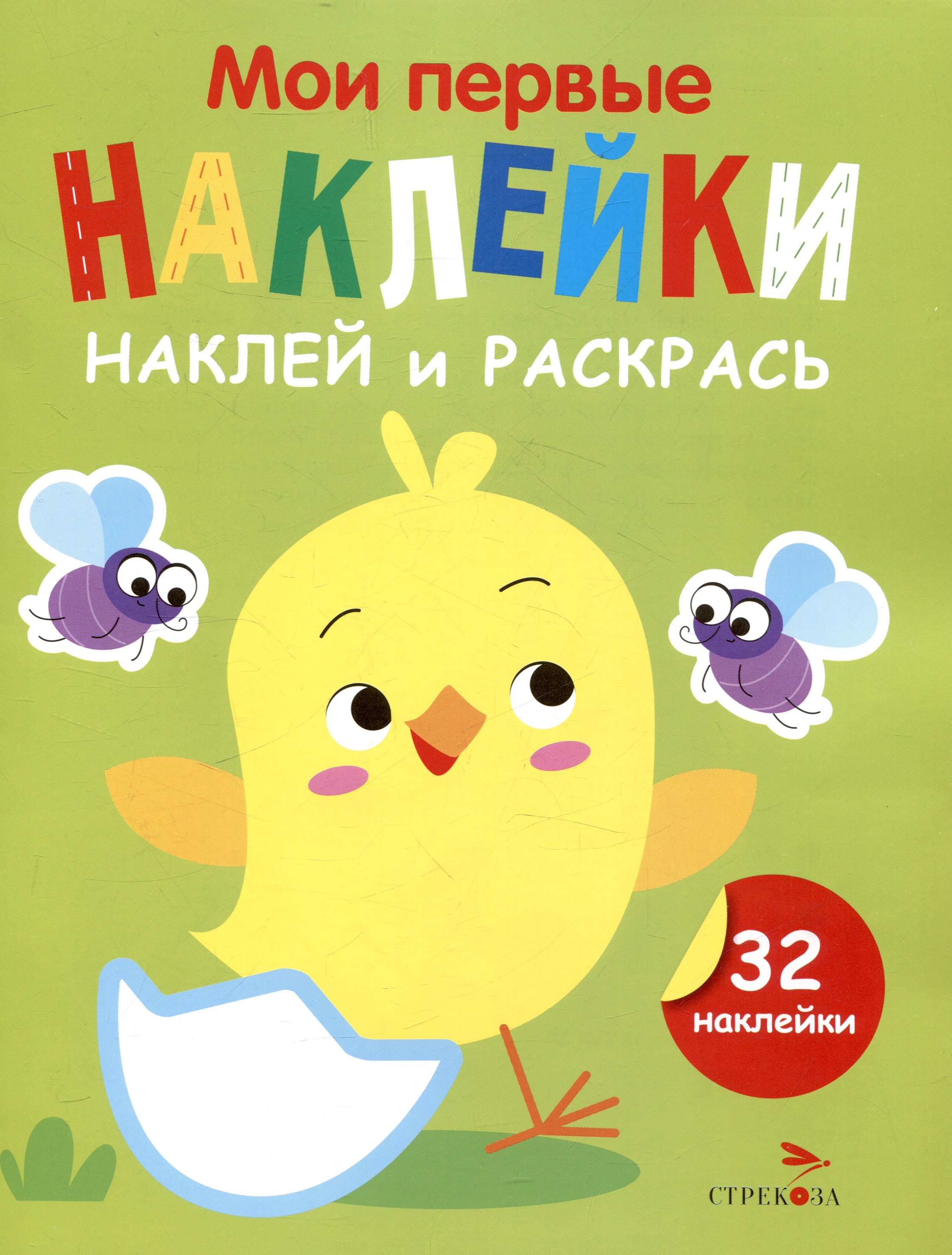 

Мои первые наклейки. Наклей и раскрась. Цыпленок (32 наклейки)