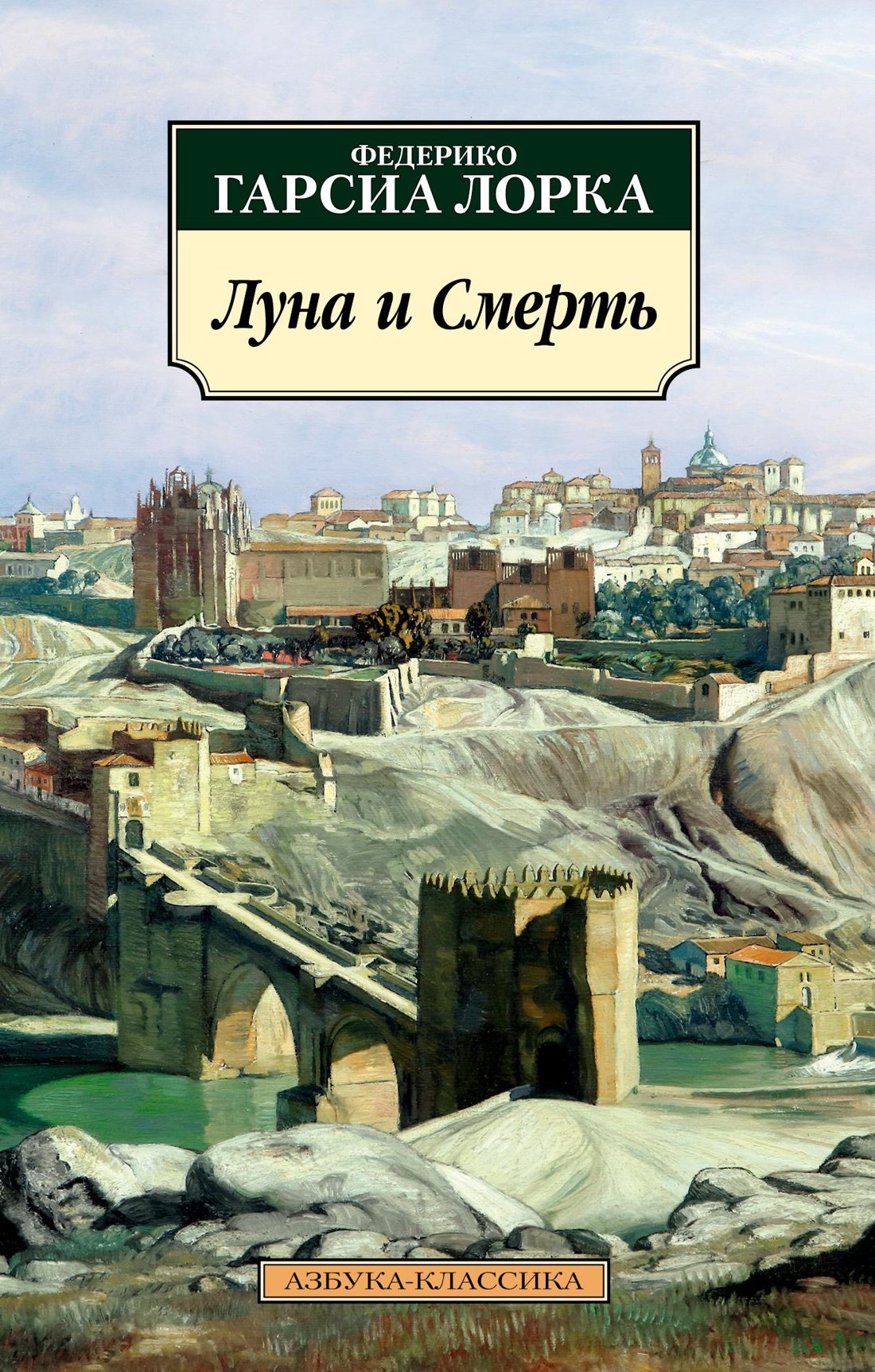 

Луна и Смерть