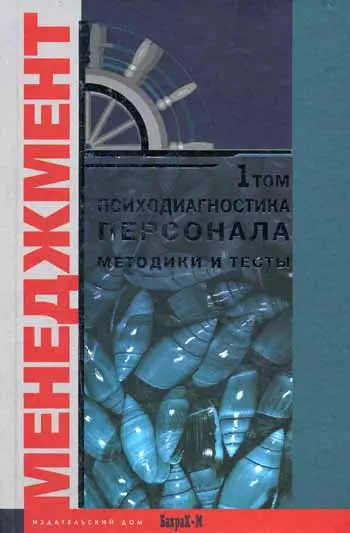 Психодиагностика персонала Методика и тесты (в 2-х томах) том 1 (Менеджмент). Райгородский Д. (Бахрах-М)